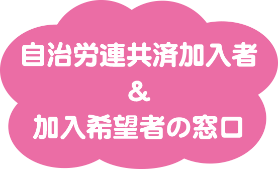 大阪自治労連事業本部 共済加入者の入り口